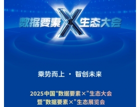 2025中国数据要素x生态大会暨数据要素x生态展览会
